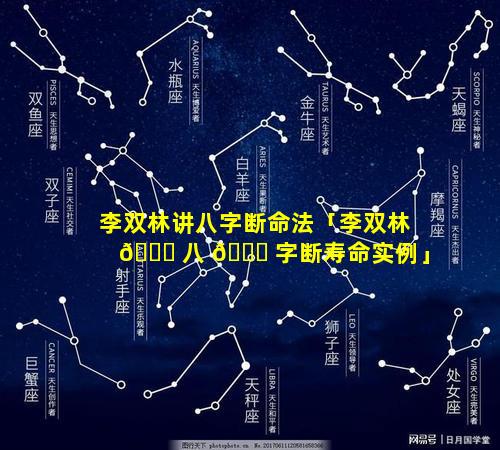 李双林讲八字断命法「李双林 🍀 八 🐘 字断寿命实例」